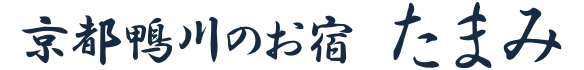 京都鴨川のお宿　たまみ