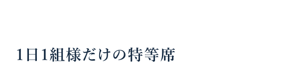 京都鴨川のお宿　たまみ　【公式ホームページ】